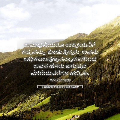Picture 05 - 2 ಪೂರ್ವಕಾಲವೃತ್ತಾಂತ 26:8 KANIRV - ಅಮ್ಮೋನಿಯರೂ - Bible Verse Picture