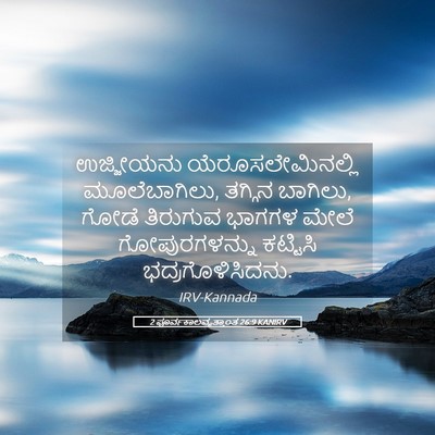Picture 05 - 2 ಪೂರ್ವಕಾಲವೃತ್ತಾಂತ 26:9 KANIRV - ಉಜ್ಜೀಯನು - Bible Verse Picture