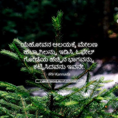 Picture 05 - 2 ಪೂರ್ವಕಾಲವೃತ್ತಾಂತ 27:3 KANIRV - ಯೆಹೋವನ ಆಲಯಕ್ಕೆ - Bible Verse Picture