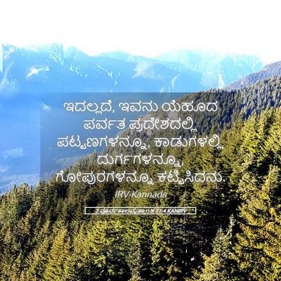 Picture 05 - 2 ಪೂರ್ವಕಾಲವೃತ್ತಾಂತ 27:4 KANIRV - ಇದಲ್ಲದೆ, ಇವನು - Bible Verse Picture