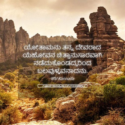 Picture 05 - 2 ಪೂರ್ವಕಾಲವೃತ್ತಾಂತ 27:6 KANIRV - ಯೋತಾಮನು ತನ್ನ - Bible Verse Picture