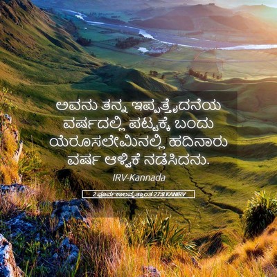 Picture 05 - 2 ಪೂರ್ವಕಾಲವೃತ್ತಾಂತ 27:8 KANIRV - ಅವನು ತನ್ನ - Bible Verse Picture