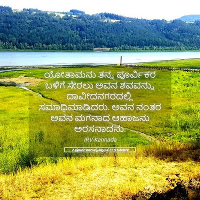 Picture 05 - 2 ಪೂರ್ವಕಾಲವೃತ್ತಾಂತ 27:9 KANIRV - ಯೋತಾಮನು ತನ್ನ - Bible Verse Picture