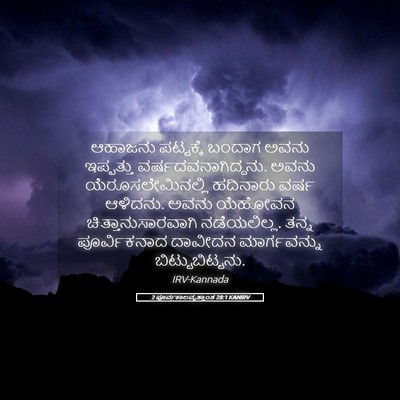 Picture 05 - 2 ಪೂರ್ವಕಾಲವೃತ್ತಾಂತ 28:1 KANIRV - ಆಹಾಜನು ಪಟ್ಟಕ್ಕೆ - Bible Verse Picture