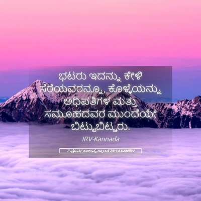 Picture 05 - 2 ಪೂರ್ವಕಾಲವೃತ್ತಾಂತ 28:14 KANIRV - ಭಟರು ಇದನ್ನು ಕೇಳಿ - Bible Verse Picture