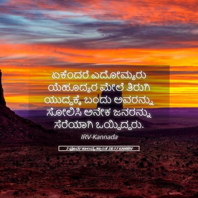 Picture 05 - 2 ಪೂರ್ವಕಾಲವೃತ್ತಾಂತ 28:17 KANIRV - ಏಕೆಂದರೆ ಎದೋಮ್ಯರು - Bible Verse Picture