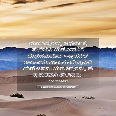 Picture 05 - 2 ಪೂರ್ವಕಾಲವೃತ್ತಾಂತ 28:19 KANIRV - ಯೆಹೂದ್ಯರನ್ನು - Bible Verse Picture
