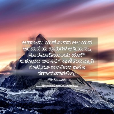 Picture 05 - 2 ಪೂರ್ವಕಾಲವೃತ್ತಾಂತ 28:21 KANIRV - ಆಹಾಜನು ಯೆಹೋವನ - Bible Verse Picture