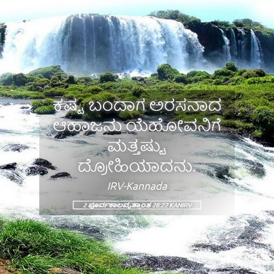 Picture 05 - 2 ಪೂರ್ವಕಾಲವೃತ್ತಾಂತ 28:22 KANIRV - ಕಷ್ಟ ಬಂದಾಗ ಅರಸನಾದ - Bible Verse Picture