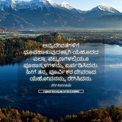 Picture 05 - 2 ಪೂರ್ವಕಾಲವೃತ್ತಾಂತ 28:25 KANIRV - ಅನ್ಯದೇವತೆಗಳಿಗೆ - Bible Verse Picture