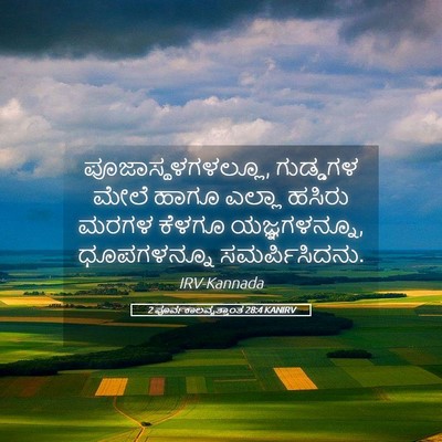 Picture 05 - 2 ಪೂರ್ವಕಾಲವೃತ್ತಾಂತ 28:4 KANIRV - ಪೂಜಾಸ್ಥಳಗಳಲ್ಲೂ, - Bible Verse Picture