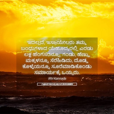 Picture 05 - 2 ಪೂರ್ವಕಾಲವೃತ್ತಾಂತ 28:8 KANIRV - ಇದಲ್ಲದೆ, - Bible Verse Picture
