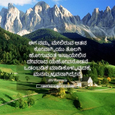Picture 05 - 2 ಪೂರ್ವಕಾಲವೃತ್ತಾಂತ 29:10 KANIRV - ಈಗ ನಮ್ಮ ಮೇಲಿರುವ - Bible Verse Picture