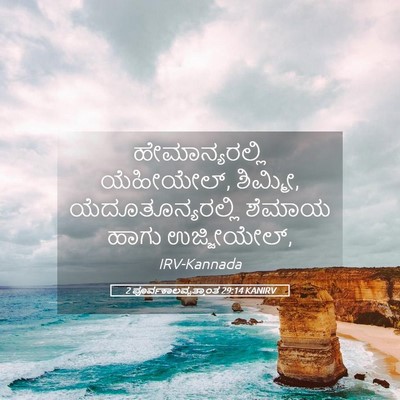 Picture 05 - 2 ಪೂರ್ವಕಾಲವೃತ್ತಾಂತ 29:14 KANIRV - ಹೇಮಾನ್ಯರಲ್ಲಿ - Bible Verse Picture