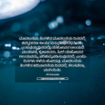 Picture 05 - 2 ಪೂರ್ವಕಾಲವೃತ್ತಾಂತ 29:17 KANIRV - ಮೊದಲನೆಯ ತಿಂಗಳಿನ - Bible Verse Picture