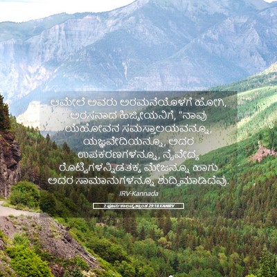 Picture 05 - 2 ಪೂರ್ವಕಾಲವೃತ್ತಾಂತ 29:18 KANIRV - ಆಮೇಲೆ ಅವರು - Bible Verse Picture
