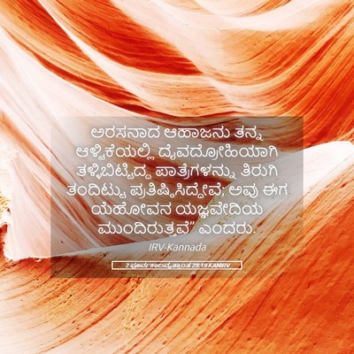 Picture 05 - 2 ಪೂರ್ವಕಾಲವೃತ್ತಾಂತ 29:19 KANIRV - ಅರಸನಾದ ಆಹಾಜನು - Bible Verse Picture