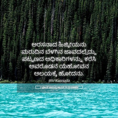 Picture 05 - 2 ಪೂರ್ವಕಾಲವೃತ್ತಾಂತ 29:20 KANIRV - ಅರಸನಾದ ಹಿಜ್ಕೀಯನು - Bible Verse Picture