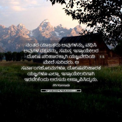 Picture 05 - 2 ಪೂರ್ವಕಾಲವೃತ್ತಾಂತ 29:24 KANIRV - ನಂತರ ಯಾಜಕರು - Bible Verse Picture