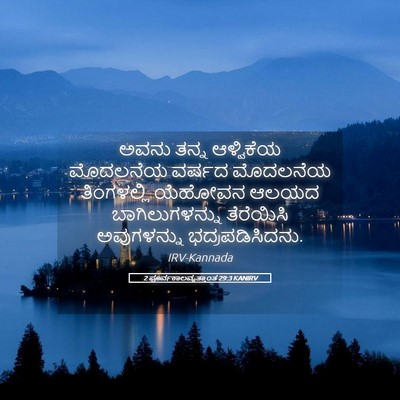 Picture 05 - 2 ಪೂರ್ವಕಾಲವೃತ್ತಾಂತ 29:3 KANIRV - ಅವನು ತನ್ನ - Bible Verse Picture
