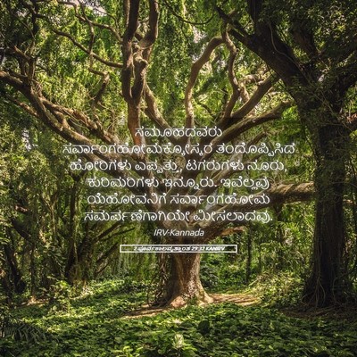 Picture 05 - 2 ಪೂರ್ವಕಾಲವೃತ್ತಾಂತ 29:32 KANIRV - ಸಮೂಹದವರು - Bible Verse Picture