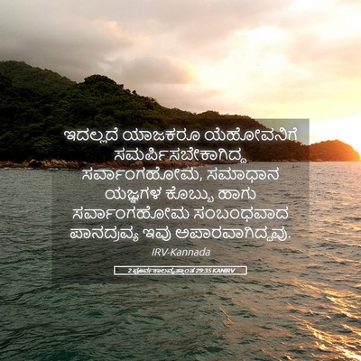 Picture 05 - 2 ಪೂರ್ವಕಾಲವೃತ್ತಾಂತ 29:35 KANIRV - ಇದಲ್ಲದೆ ಯಾಜಕರೂ - Bible Verse Picture