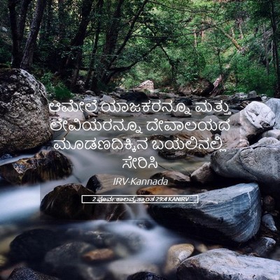 Picture 05 - 2 ಪೂರ್ವಕಾಲವೃತ್ತಾಂತ 29:4 KANIRV - ಆಮೇಲೆ ಯಾಜಕರನ್ನೂ - Bible Verse Picture
