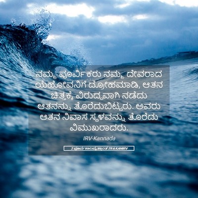 Picture 05 - 2 ಪೂರ್ವಕಾಲವೃತ್ತಾಂತ 29:6 KANIRV - ನಮ್ಮ ಪೂರ್ವಿಕರು - Bible Verse Picture