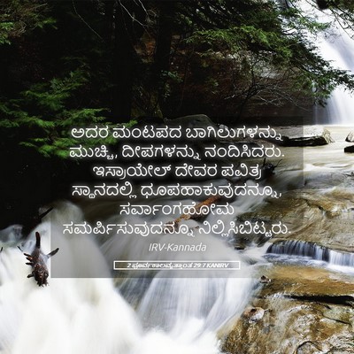 Picture 05 - 2 ಪೂರ್ವಕಾಲವೃತ್ತಾಂತ 29:7 KANIRV - ಅದರ ಮಂಟಪದ - Bible Verse Picture