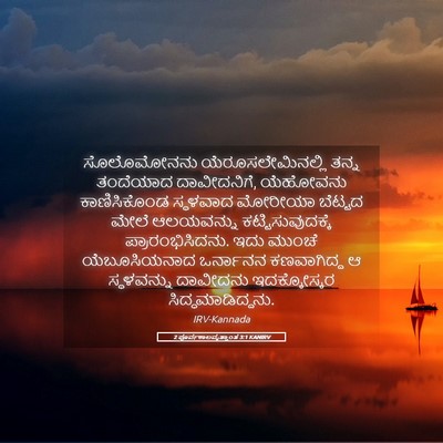 Picture 05 - 2 ಪೂರ್ವಕಾಲವೃತ್ತಾಂತ 3:1 KANIRV - ಸೊಲೊಮೋನನು - Bible Verse Picture