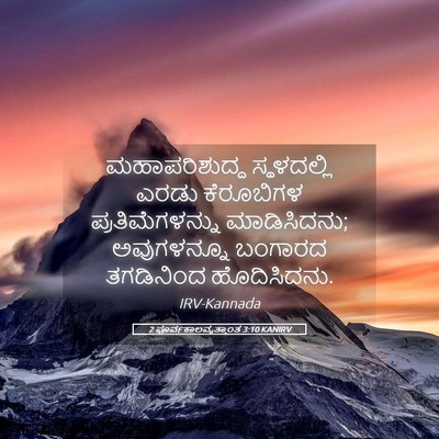 Picture 05 - 2 ಪೂರ್ವಕಾಲವೃತ್ತಾಂತ 3:10 KANIRV - ಮಹಾಪರಿಶುದ್ಧ - Bible Verse Picture
