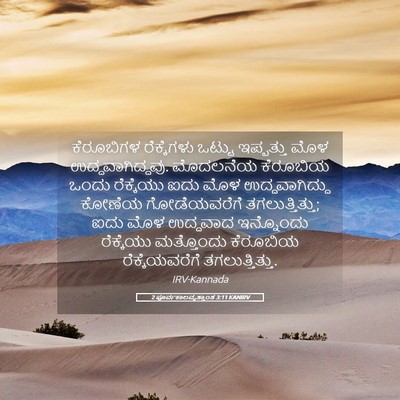 Picture 05 - 2 ಪೂರ್ವಕಾಲವೃತ್ತಾಂತ 3:11 KANIRV - ಕೆರೂಬಿಗಳ - Bible Verse Picture