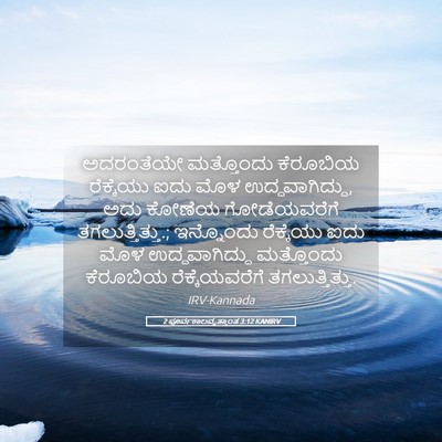 Picture 05 - 2 ಪೂರ್ವಕಾಲವೃತ್ತಾಂತ 3:12 KANIRV - ಅದರಂತೆಯೇ ಮತ್ತೊಂದು - Bible Verse Picture