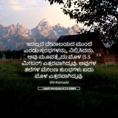 Picture 05 - 2 ಪೂರ್ವಕಾಲವೃತ್ತಾಂತ 3:15 KANIRV - ಇದಲ್ಲದೆ ದೇವಾಲಯದ - Bible Verse Picture