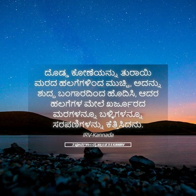 Picture 05 - 2 ಪೂರ್ವಕಾಲವೃತ್ತಾಂತ 3:5 KANIRV - ದೊಡ್ಡ ಕೋಣೆಯನ್ನು - Bible Verse Picture