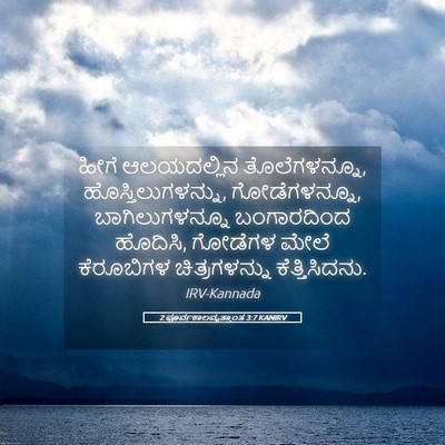 Picture 05 - 2 ಪೂರ್ವಕಾಲವೃತ್ತಾಂತ 3:7 KANIRV - ಹೀಗೆ ಆಲಯದಲ್ಲಿನ - Bible Verse Picture