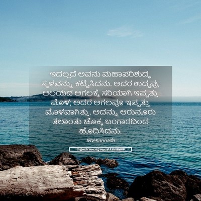Picture 05 - 2 ಪೂರ್ವಕಾಲವೃತ್ತಾಂತ 3:8 KANIRV - ಇದಲ್ಲದೆ ಅವನು - Bible Verse Picture