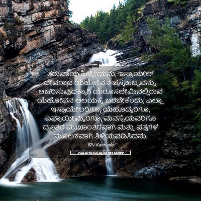 Picture 05 - 2 ಪೂರ್ವಕಾಲವೃತ್ತಾಂತ 30:1 KANIRV - ತರುವಾಯ ಹಿಜ್ಕೀಯನು, - Bible Verse Picture