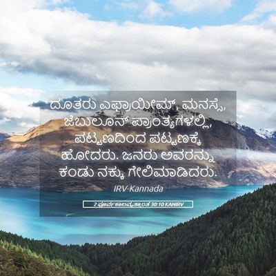 Picture 05 - 2 ಪೂರ್ವಕಾಲವೃತ್ತಾಂತ 30:10 KANIRV - ದೂತರು ಎಫ್ರಾಯೀಮ್, - Bible Verse Picture