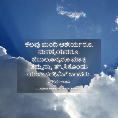 Picture 05 - 2 ಪೂರ್ವಕಾಲವೃತ್ತಾಂತ 30:11 KANIRV - ಕೆಲವು ಮಂದಿ - Bible Verse Picture