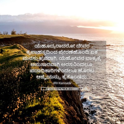 Picture 05 - 2 ಪೂರ್ವಕಾಲವೃತ್ತಾಂತ 30:12 KANIRV - ಯೆಹೂದ್ಯರಾದರೋ ದೇವರ - Bible Verse Picture