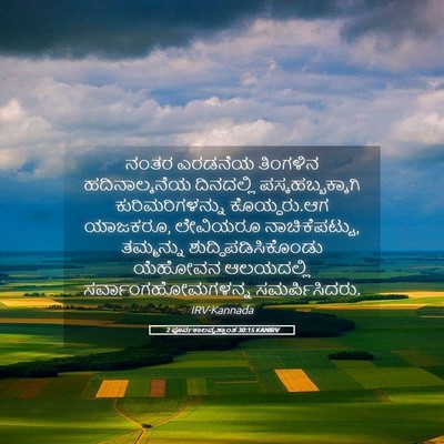 Picture 05 - 2 ಪೂರ್ವಕಾಲವೃತ್ತಾಂತ 30:15 KANIRV - ನಂತರ ಎರಡನೆಯ - Bible Verse Picture