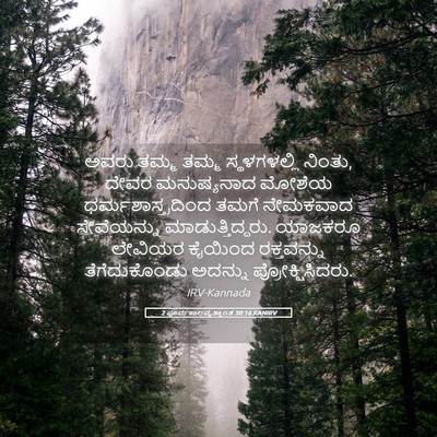Picture 05 - 2 ಪೂರ್ವಕಾಲವೃತ್ತಾಂತ 30:16 KANIRV - ಅವರು ತಮ್ಮ ತಮ್ಮ - Bible Verse Picture