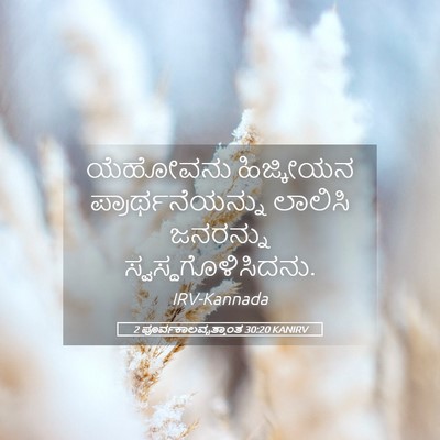 Picture 05 - 2 ಪೂರ್ವಕಾಲವೃತ್ತಾಂತ 30:20 KANIRV - ಯೆಹೋವನು ಹಿಜ್ಕೀಯನ - Bible Verse Picture