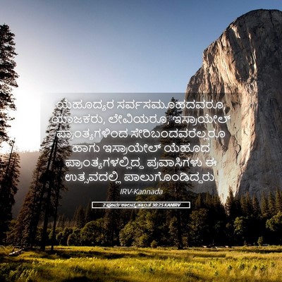 Picture 05 - 2 ಪೂರ್ವಕಾಲವೃತ್ತಾಂತ 30:25 KANIRV - ಯೆಹೂದ್ಯರ - Bible Verse Picture