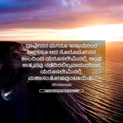 Picture 05 - 2 ಪೂರ್ವಕಾಲವೃತ್ತಾಂತ 30:26 KANIRV - ದಾವೀದನ ಮಗನೂ - Bible Verse Picture