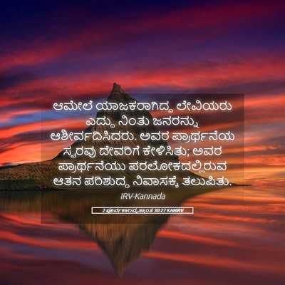 Picture 05 - 2 ಪೂರ್ವಕಾಲವೃತ್ತಾಂತ 30:27 KANIRV - ಆಮೇಲೆ ಯಾಜಕರಾಗಿದ್ದ - Bible Verse Picture