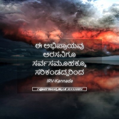Picture 05 - 2 ಪೂರ್ವಕಾಲವೃತ್ತಾಂತ 30:4 KANIRV - ಈ ಅಭಿಪ್ರಾಯವು - Bible Verse Picture