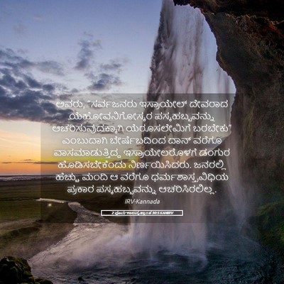 Picture 05 - 2 ಪೂರ್ವಕಾಲವೃತ್ತಾಂತ 30:5 KANIRV - ಅವರು, “ಸರ್ವಜನರು - Bible Verse Picture