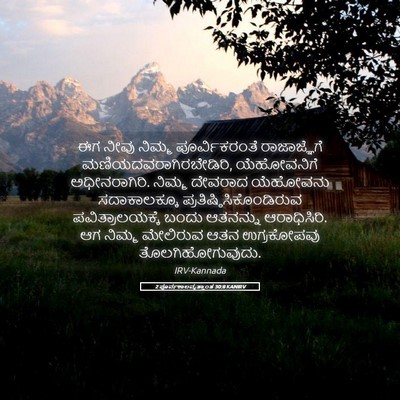 Picture 05 - 2 ಪೂರ್ವಕಾಲವೃತ್ತಾಂತ 30:8 KANIRV - ಈಗ ನೀವು ನಿಮ್ಮ - Bible Verse Picture